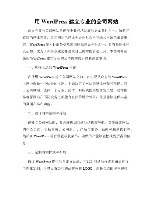 用WordPress建立专业的公司网站