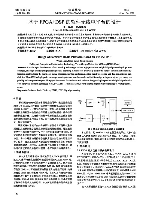 基于FPGA+DSP的软件无线电平台的设计