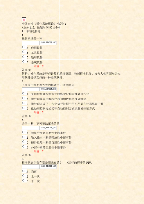 全国自考操作系统概论-试卷1_真题(含答案与解析)-交互