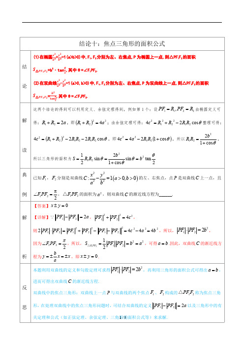 专题10  焦点三角形的面积公式  -高中数学必备考试技能之二级结论提高速度(解析版)