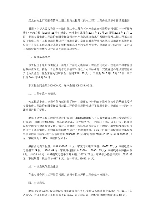 涡北自来水厂及配套管网二期工程第三标段(供电工程)工程价款结算审计结果报告
