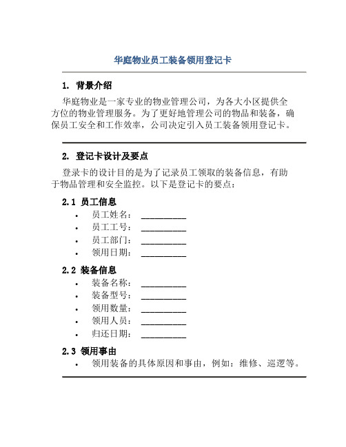 华庭物业员工装备领用登记卡