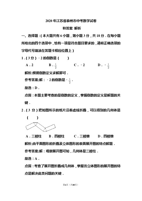 2020年江苏省泰州市中考数学试卷和答案解析