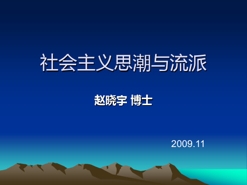 社会主义思潮和流派