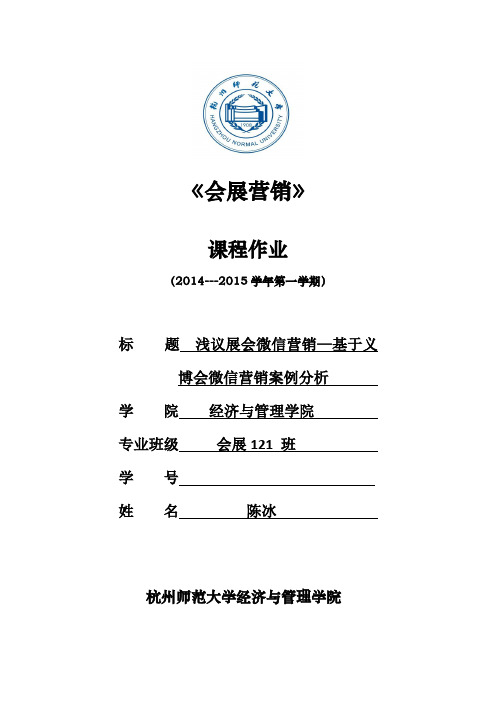 浅议展会微信营销—基于义博会微信营销案例分析