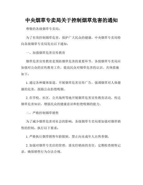 中央烟草专卖局关于控制烟草危害的通知