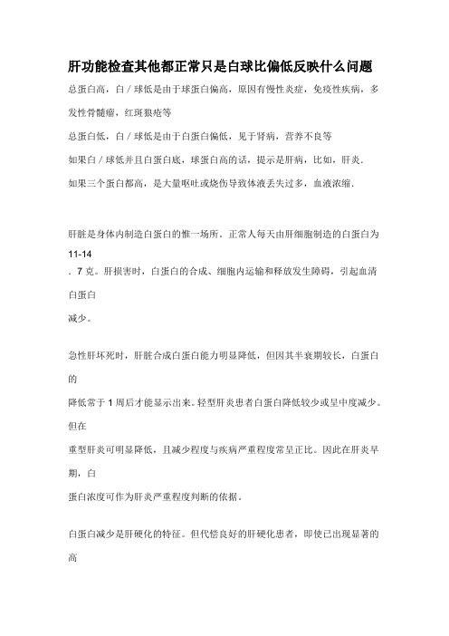 肝功能检查其他都正常只是白球比偏低反映什么问题