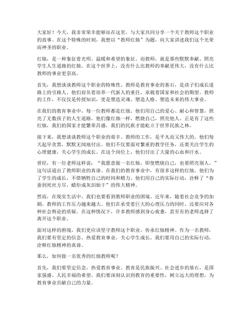 教师红烛演讲稿