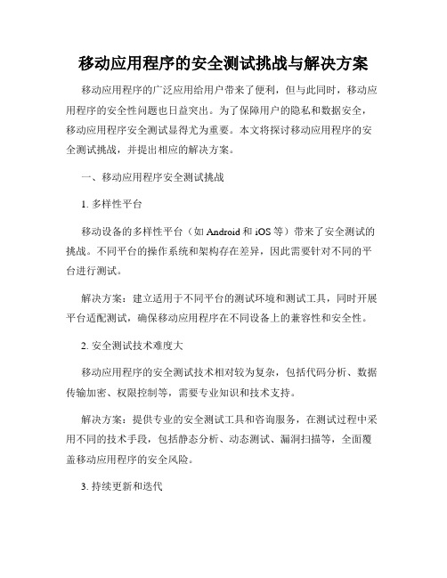 移动应用程序的安全测试挑战与解决方案