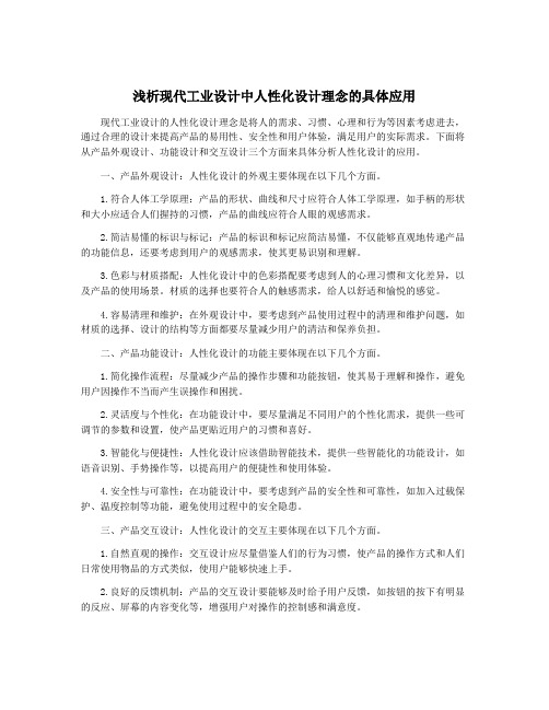 浅析现代工业设计中人性化设计理念的具体应用