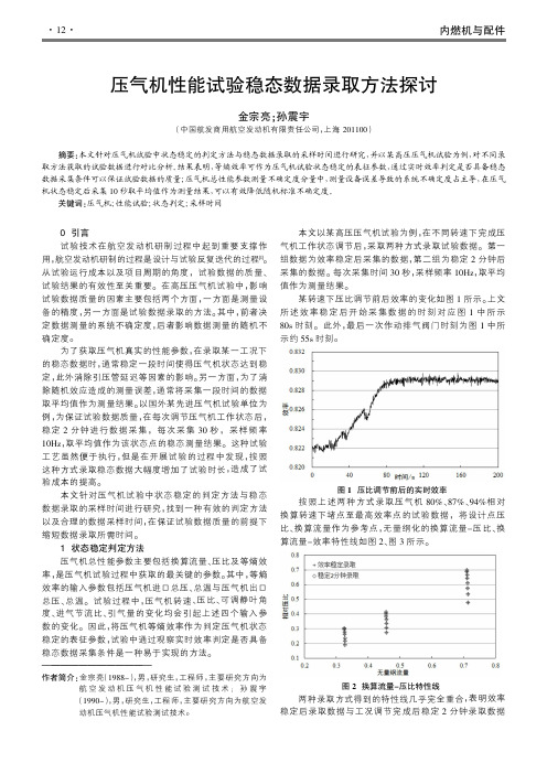 压气机性能试验稳态数据录取方法探讨