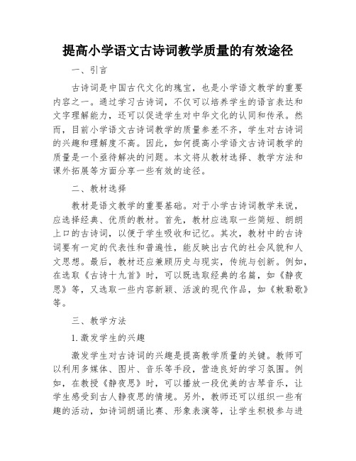 提高小学语文古诗词教学质量的有效途径