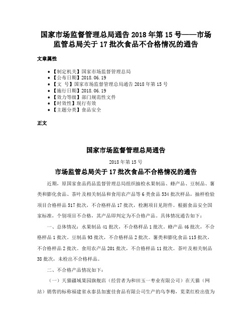 国家市场监督管理总局通告2018年第15号——市场监管总局关于17批次食品不合格情况的通告