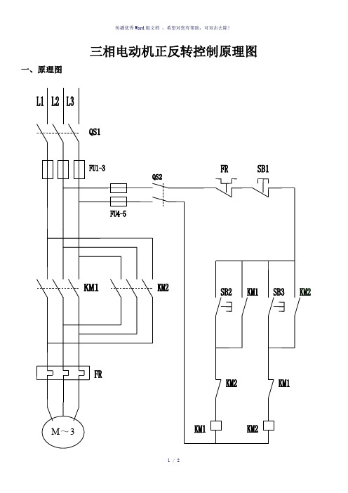 三相电动机正反转控制原理图