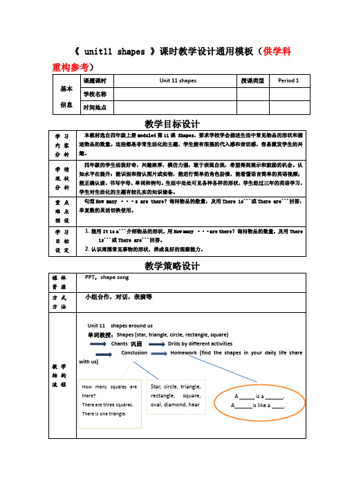 四年级上module4unit11shapes课时教学设计(1)