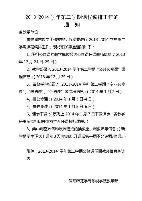 2013-2014学年第二学期课程编排工作的