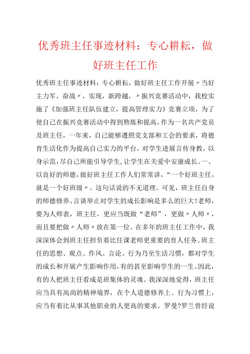 优秀班主任事迹材料：用心耕耘,做好班主任工作.docx