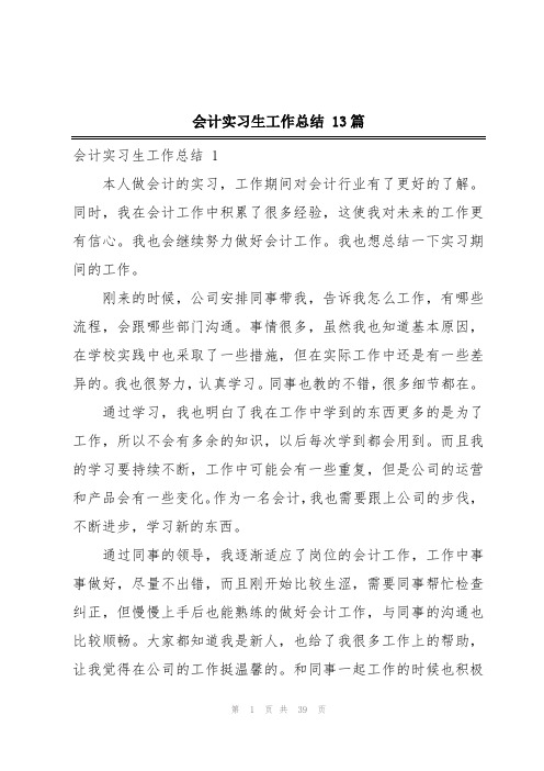 会计实习生工作总结 13篇