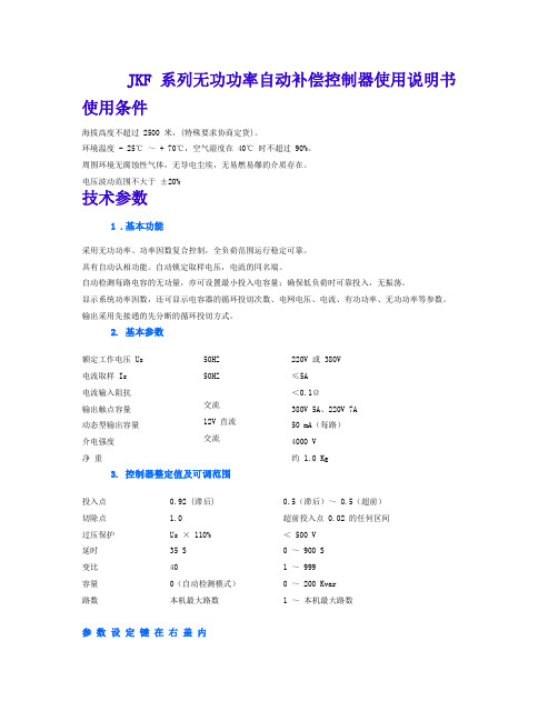 深圳华冠JKF 系列无功功率自动补偿控制器使用说明书