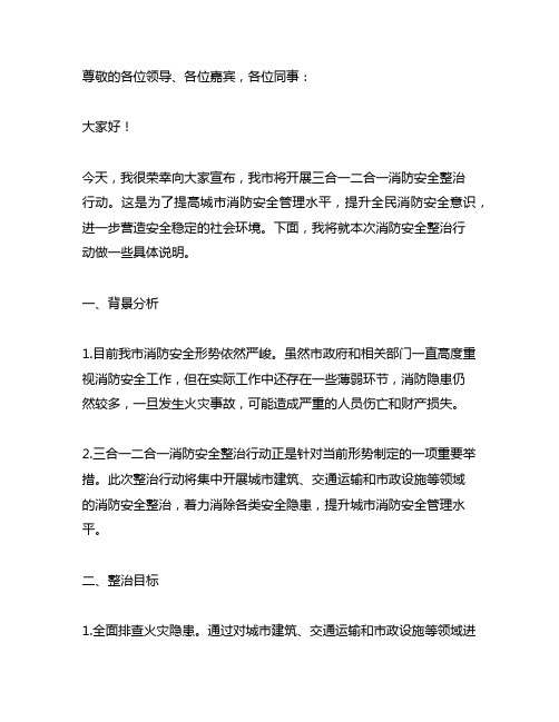 三合一二合一消防安全整治行动发言稿