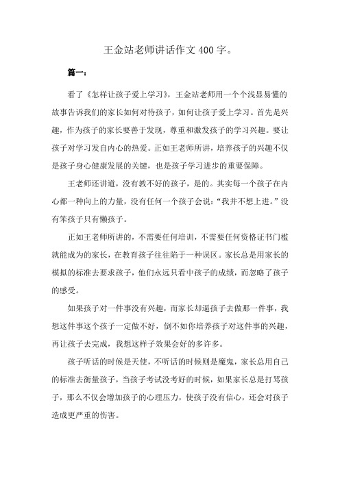 王金站老师讲话作文400字。