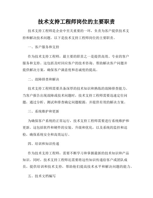 技术支持工程师岗位的主要职责