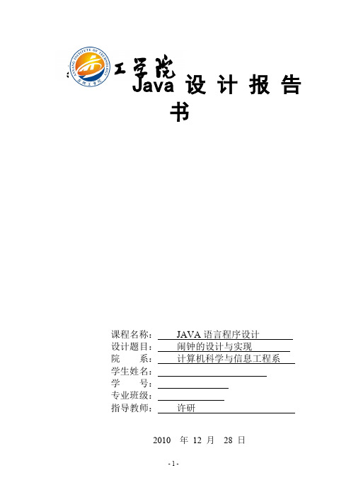 JAVA课程设计 闹钟的设计与实现项目报告 附源代码