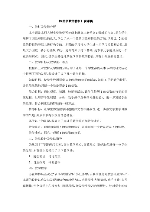 北师大版五年级数学上册第三单元  倍数与因数《3的倍数的特征》说课稿