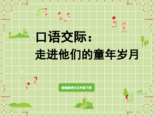 统编版小学五年级下册语文 第1单元 口语交际：走进他们的童年岁月