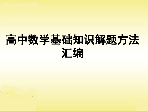 高中数学知识点解题技巧汇编(共180张PPT)