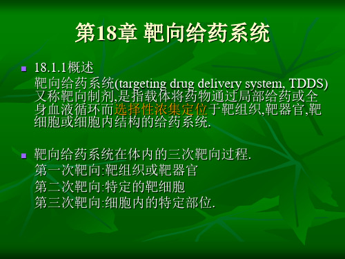 第18章靶向给药系统