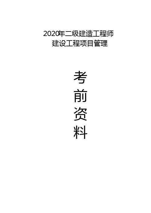 20年二建《管理》-考前密押卷两套