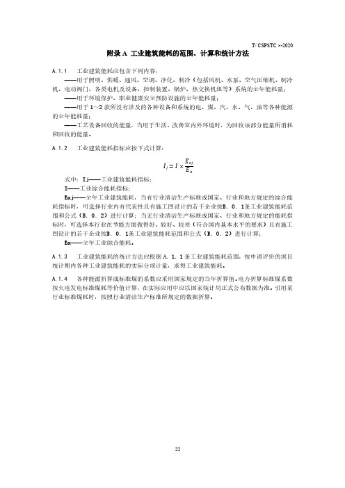 工业建筑能耗的范围、 计算和统计方法