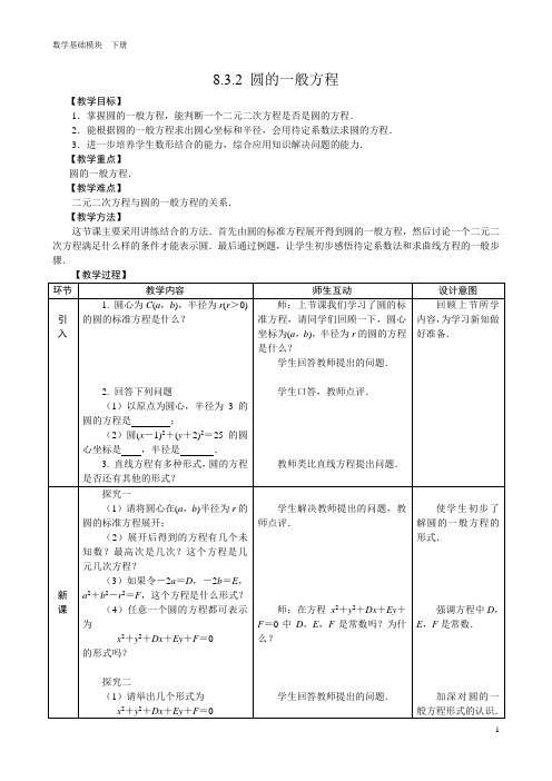 圆的一般方程教学设计