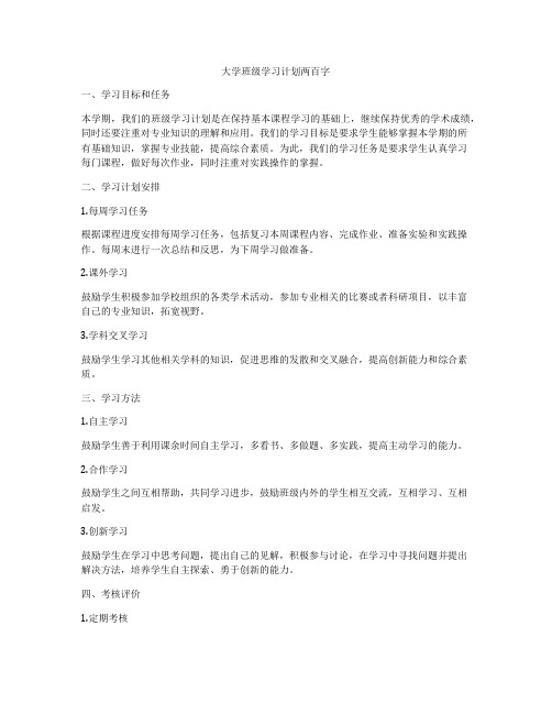 大学班级学习计划两百字