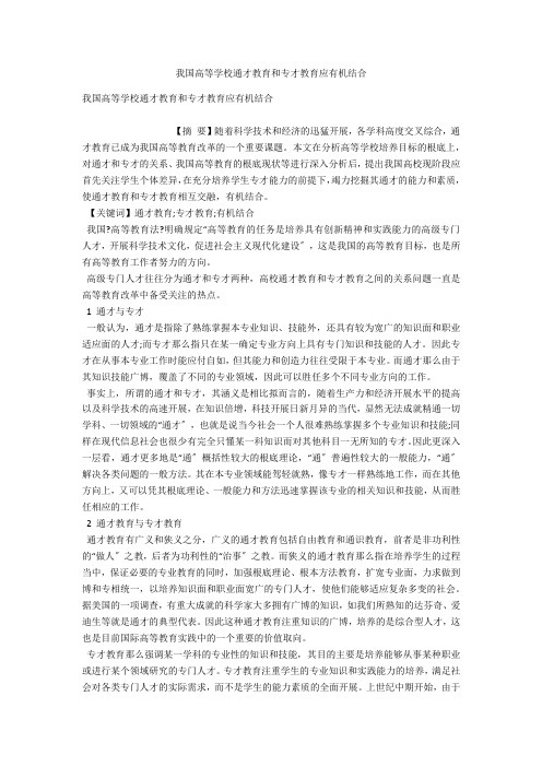 我国高等学校通才教育和专才教育应有机结合 