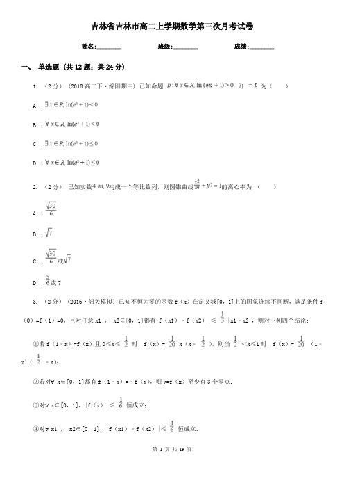 吉林省吉林市高二上学期数学第三次月考试卷