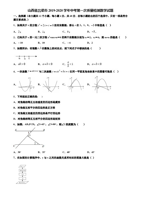 山西省吕梁市2019-2020学年中考第一次质量检测数学试题含解析