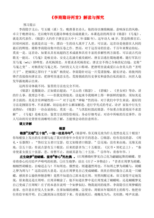 河北省武邑中学高中语文 第7课 李商隐诗两首教案 新人教版必修3