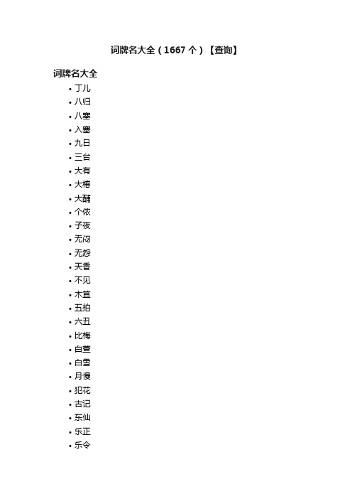 词牌名大全（1667个）【查询】