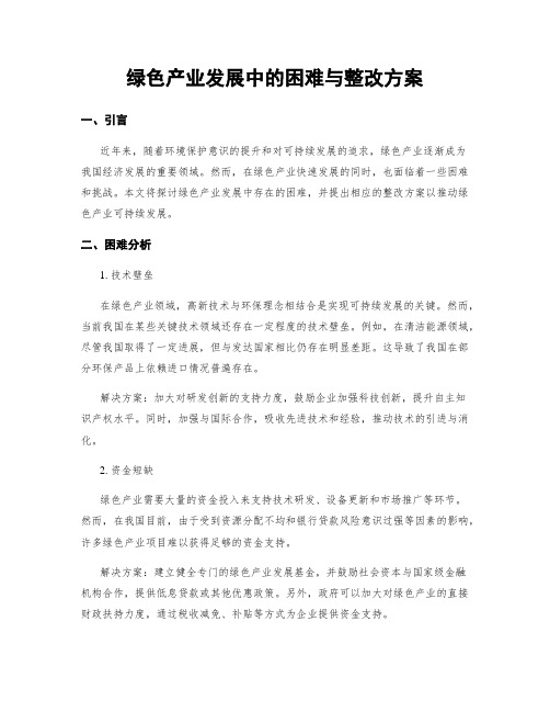 绿色产业发展中的困难与整改方案