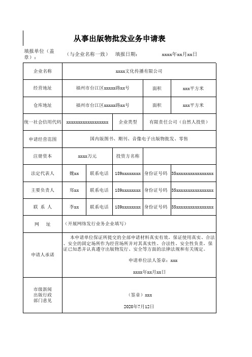 从事出版物批发业务申请表(样表)