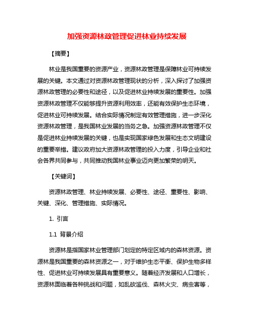 加强资源林政管理促进林业持续发展