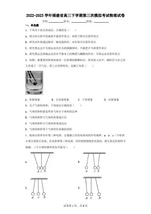 2022-2023学年福建省高三下学期第三次模拟考试物理试卷(含解析)