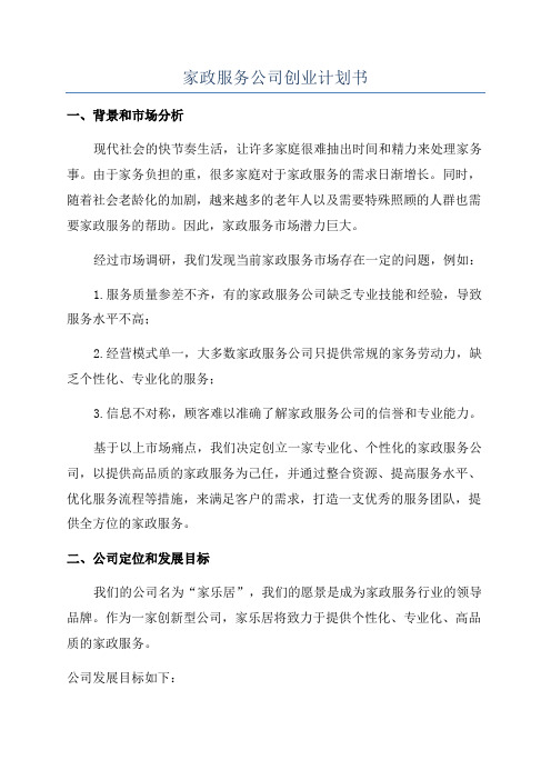 家政服务公司创业计划书