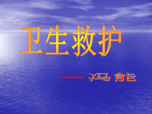 四项基本救护技术及心肺复苏