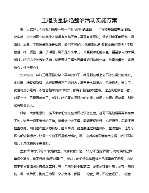 工程质量缺陷整治活动实施方案