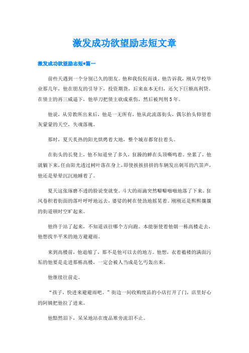 激发成功欲望励志短文章