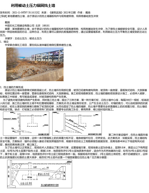 利用被动土压力锚固挡土墙