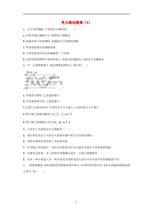 高考物理二轮复习 第十五单元 单元滚动测卷(3)(含解析)(选修3-4)